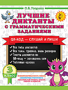 Die besten Diktate mit grammatischen Aufgaben. QR-Code – hören und schreiben. 3. Klasse