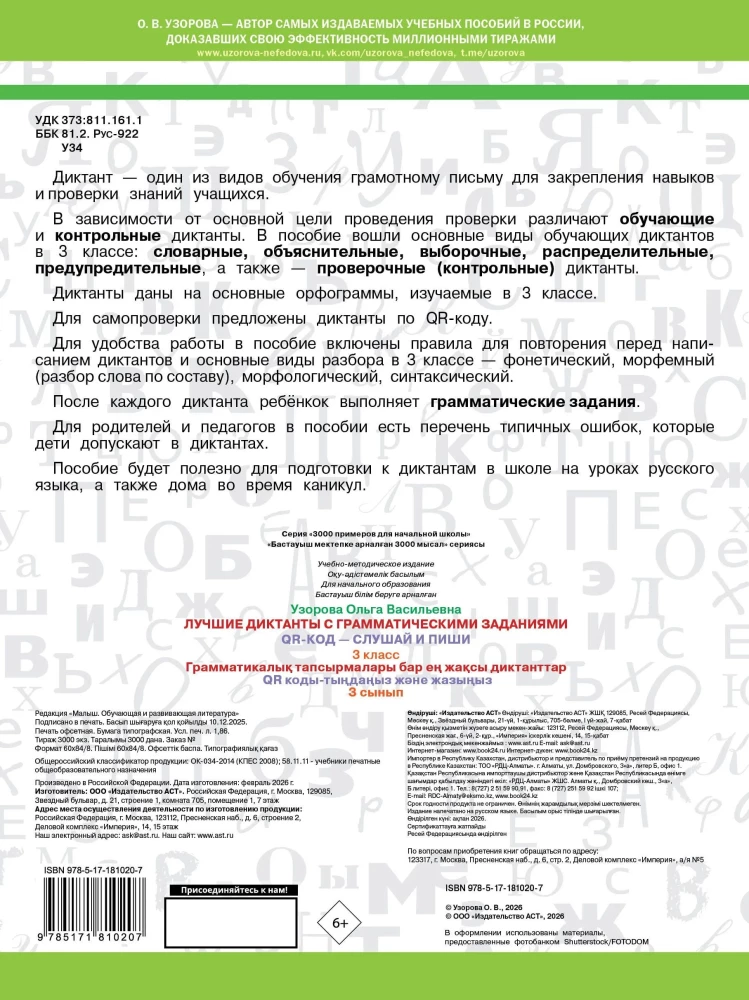 Die besten Diktate mit grammatischen Aufgaben. QR-Code – hören und schreiben. 3. Klasse