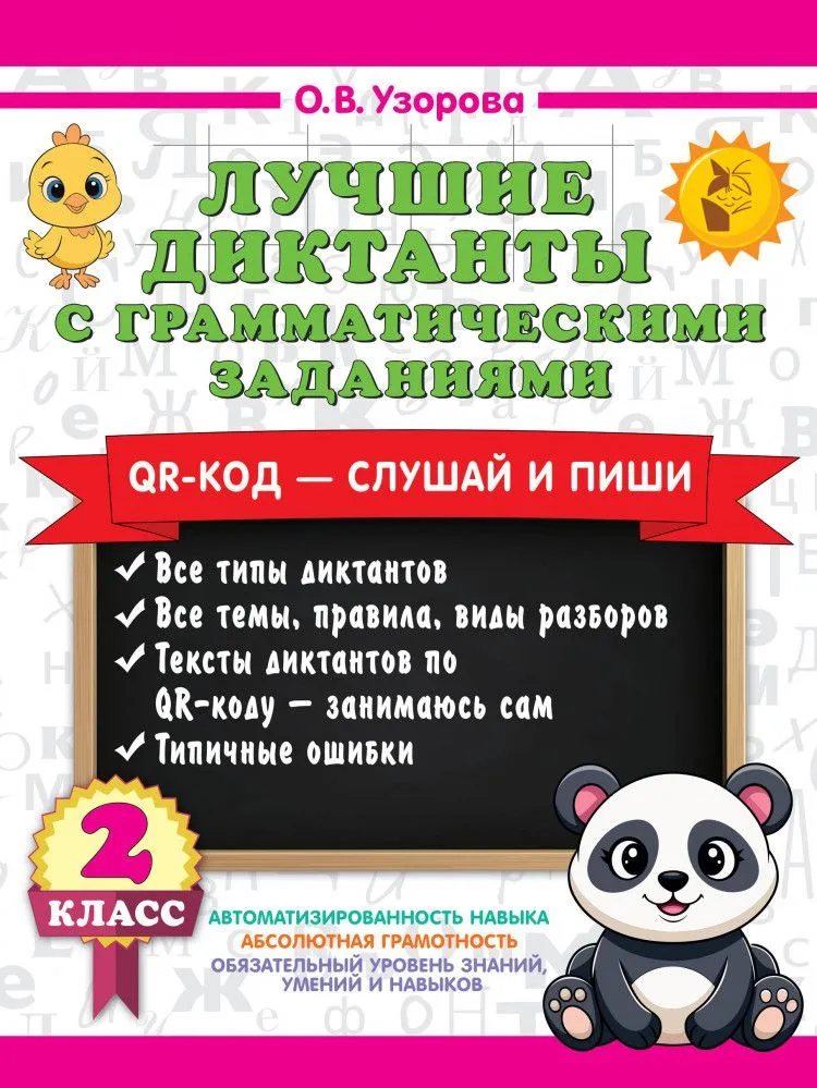 Die besten Diktate mit grammatischen Aufgaben. QR-Code – hören und schreiben. 2. Klasse