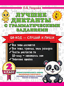 Die besten Diktate mit grammatischen Aufgaben. QR-Code – hören und schreiben. 2. Klasse