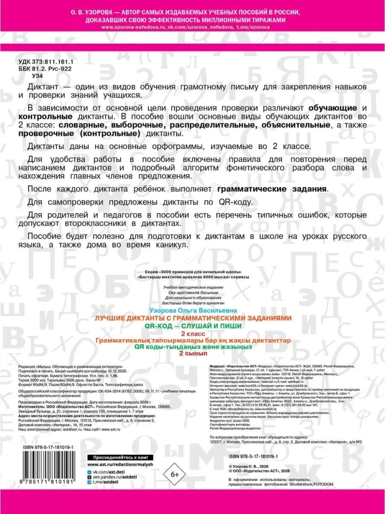 Die besten Diktate mit grammatischen Aufgaben. QR-Code – hören und schreiben. 2. Klasse