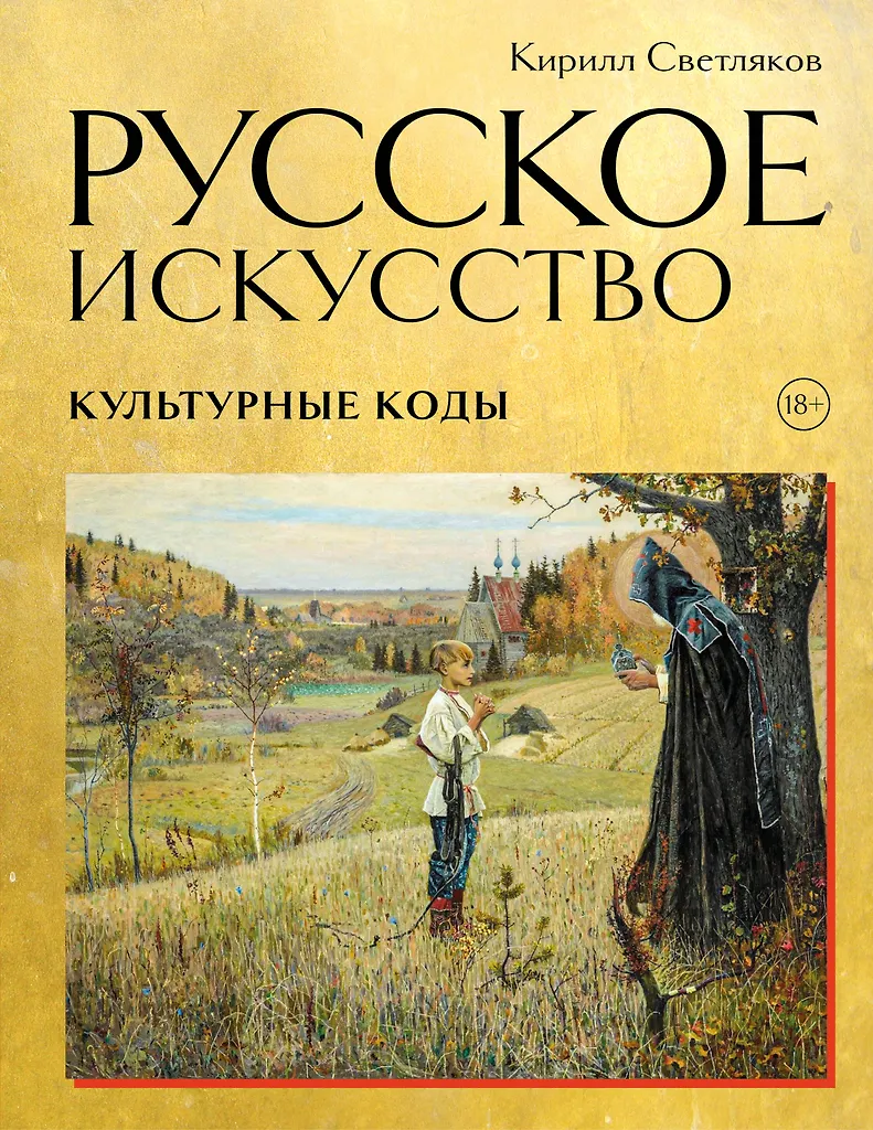 Venemaa kunst. Kultuurikoodid