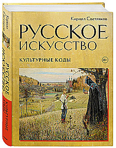 Venemaa kunst. Kultuurikoodid