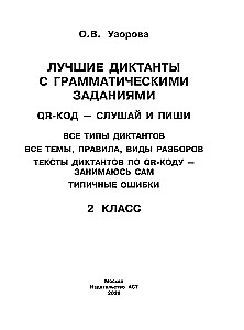 Die besten Diktate mit grammatischen Aufgaben. QR-Code – hören und schreiben. 2. Klasse