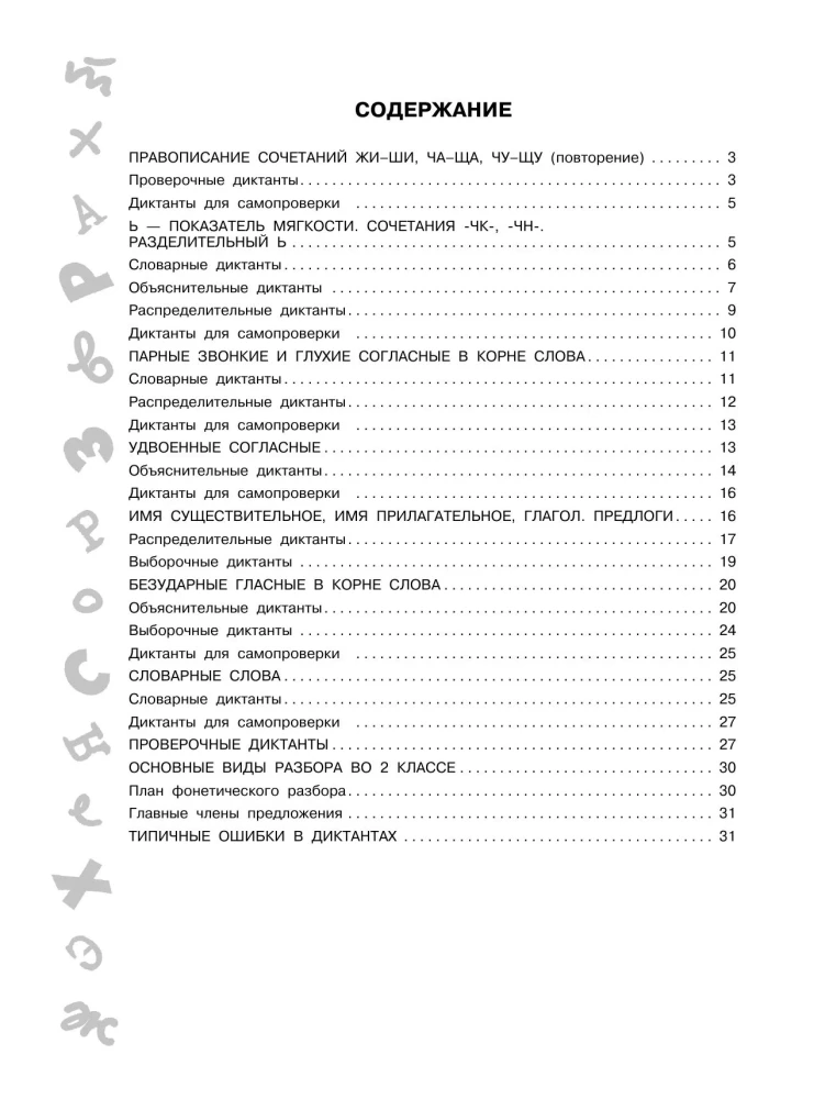 Die besten Diktate mit grammatischen Aufgaben. QR-Code – hören und schreiben. 2. Klasse