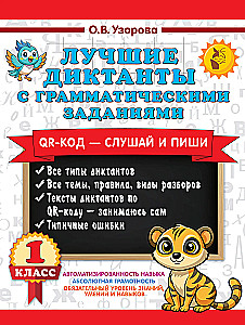Die besten Diktate mit grammatikalischen Aufgaben. QR-Code – hören und schreiben. 1. Klasse