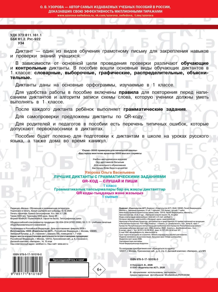 Die besten Diktate mit grammatikalischen Aufgaben. QR-Code – hören und schreiben. 1. Klasse