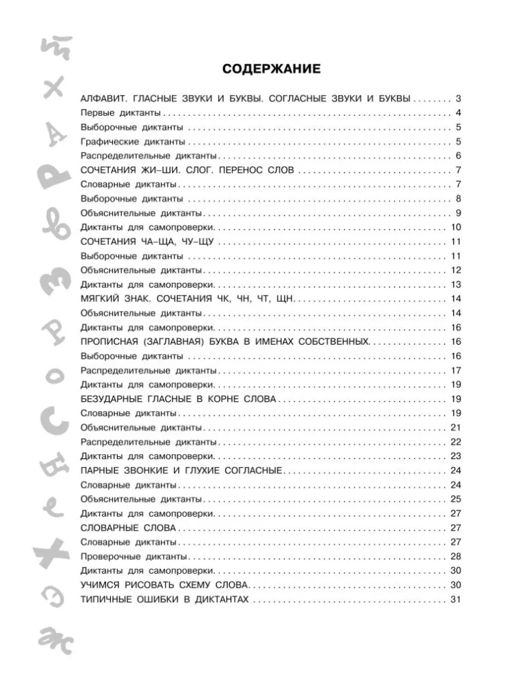 Die besten Diktate mit grammatikalischen Aufgaben. QR-Code – hören und schreiben. 1. Klasse