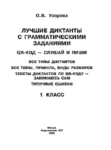 Die besten Diktate mit grammatikalischen Aufgaben. QR-Code – hören und schreiben. 1. Klasse