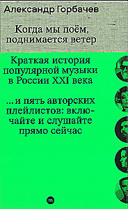 Kai mes dainuojame, pakyla vėjas. Trumpa populiariosios muzikos istorija Rusijoje XXI
