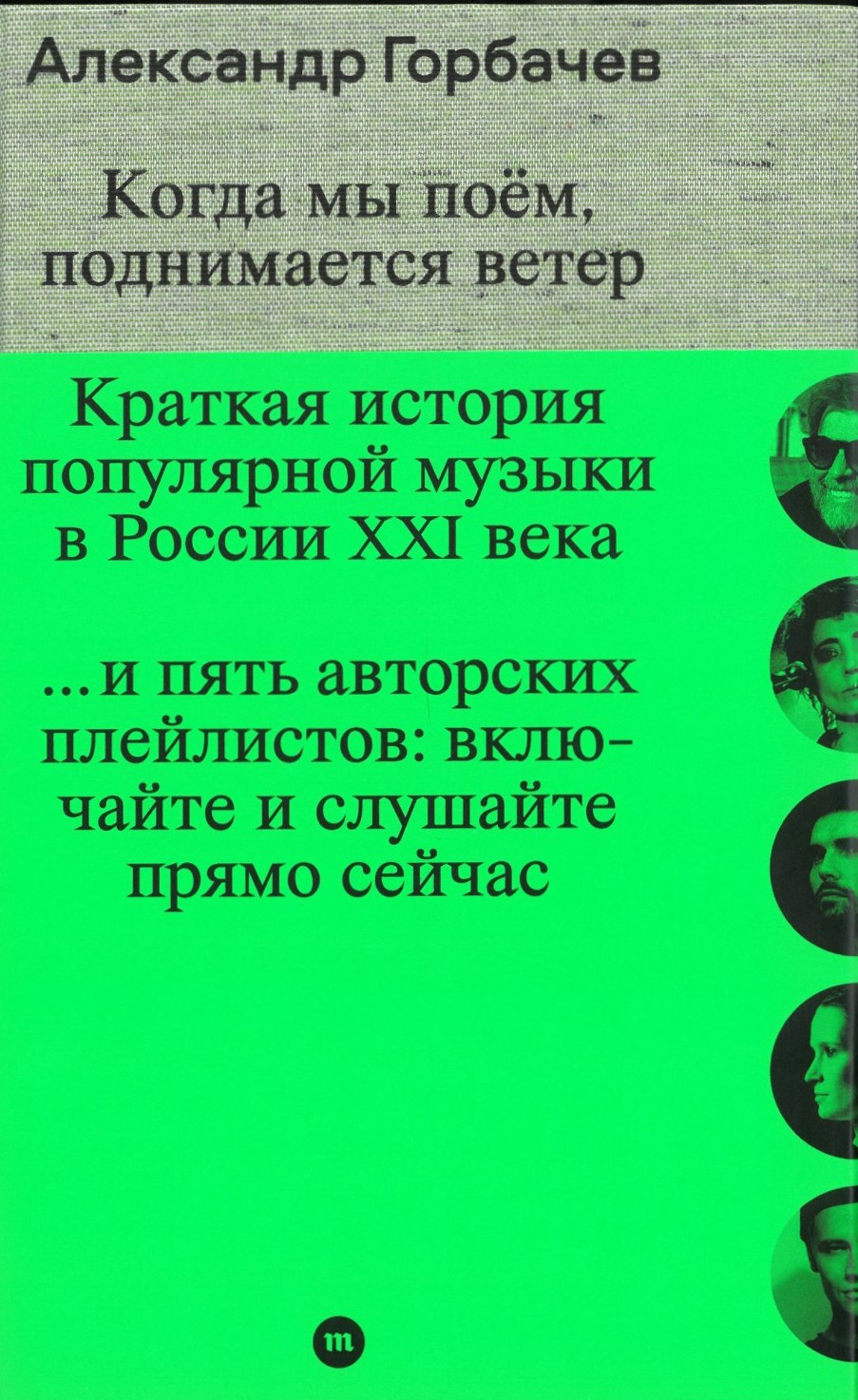 Когда мы поём, поднимается ветер. Краткая история популярной музыки в России XXI