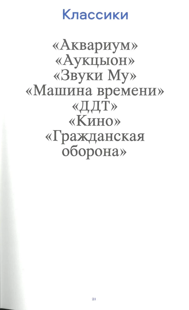 Kai mes dainuojame, pakyla vėjas. Trumpa populiariosios muzikos istorija Rusijoje XXI