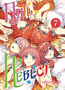 Piecas līgavas. Grāmata 7