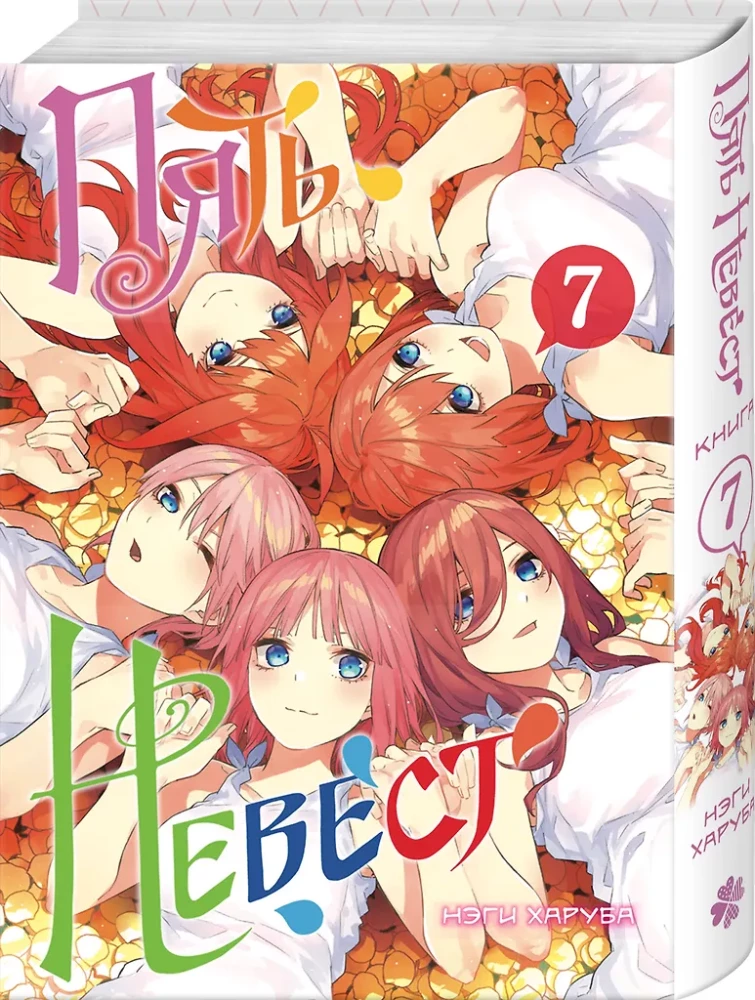 Piecas līgavas. Grāmata 7