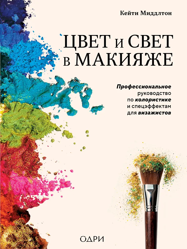 Color and Light in Makeup. A Professional Guide to Color Theory and Special Effects for Makeup Artists