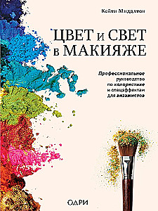 Color and Light in Makeup. A Professional Guide to Color Theory and Special Effects for Makeup Artists