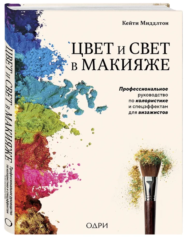 Color and Light in Makeup. A Professional Guide to Color Theory and Special Effects for Makeup Artists