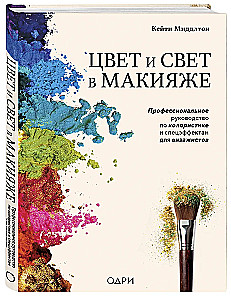 Color and Light in Makeup. A Professional Guide to Color Theory and Special Effects for Makeup Artists