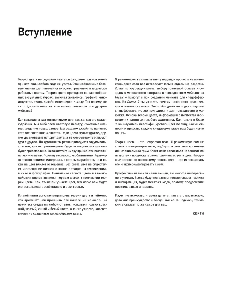 Color and Light in Makeup. A Professional Guide to Color Theory and Special Effects for Makeup Artists