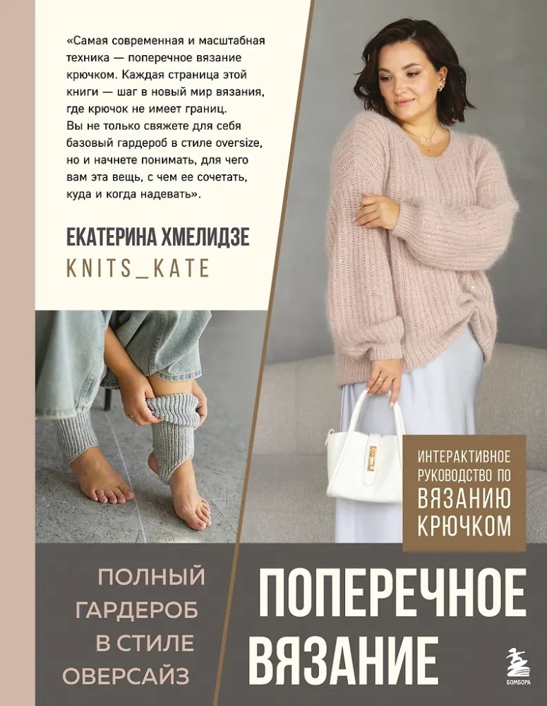 CROSSWISE KNITTING. A complete wardrobe in OVERSIZE style. An interactive guide to crocheting