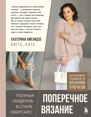 CROSSWISE KNITTING. A complete wardrobe in OVERSIZE style. An interactive guide to crocheting