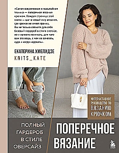 CROSSWISE KNITTING. A complete wardrobe in OVERSIZE style. An interactive guide to crocheting