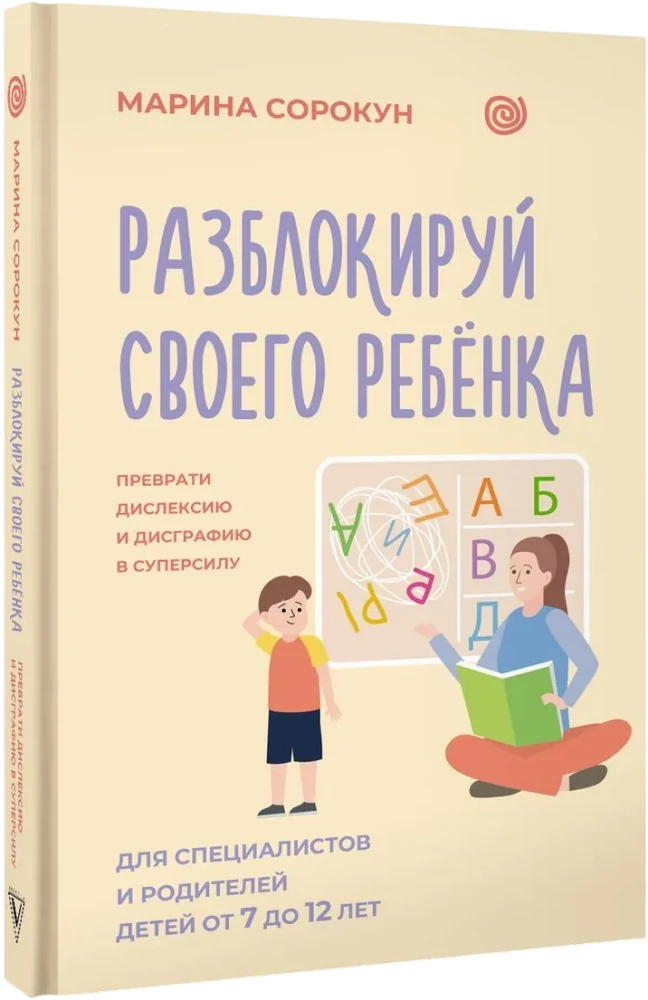 Разблокируй своего ребенка: преврати дислексию и дисграфию в суперсилу. Для специалистов и родителей детей 7–12 лет