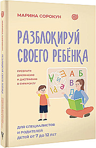Разблокируй своего ребенка: преврати дислексию и дисграфию в суперсилу. Для специалистов и родителей детей 7–12 лет