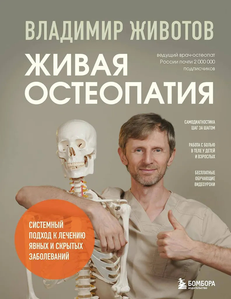 Living Osteopathy. A Systemic Approach to Treating Obvious and Hidden Diseases