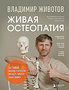 Lebendige Osteopathie. Systemischer Ansatz zur Behandlung offener und verborgener Krankheiten