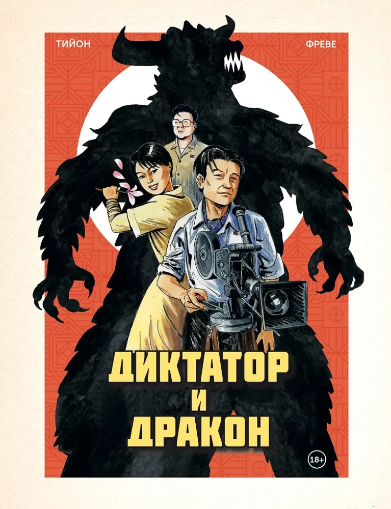 Diktators un pūķis. Ziemeļkorejas Godzillas autora nolaupīšana