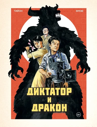 Diktaator ja draakon. Põhjakorealase Godzilla autori röövimine