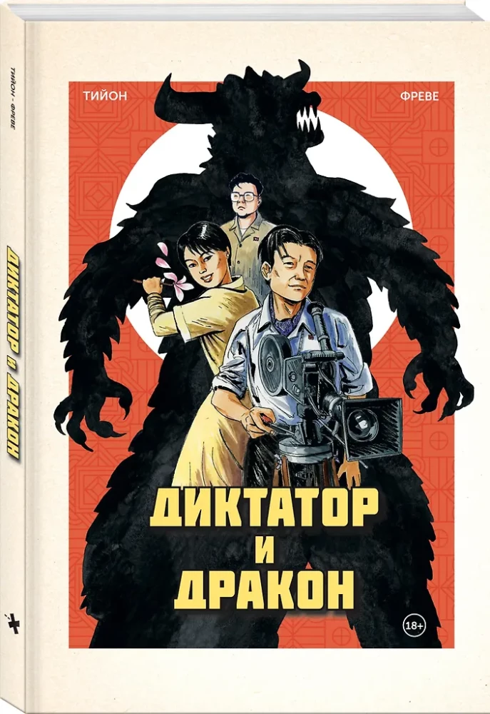 Diktators un pūķis. Ziemeļkorejas Godzillas autora nolaupīšana