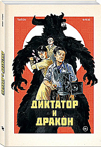 Diktators un pūķis. Ziemeļkorejas Godzillas autora nolaupīšana