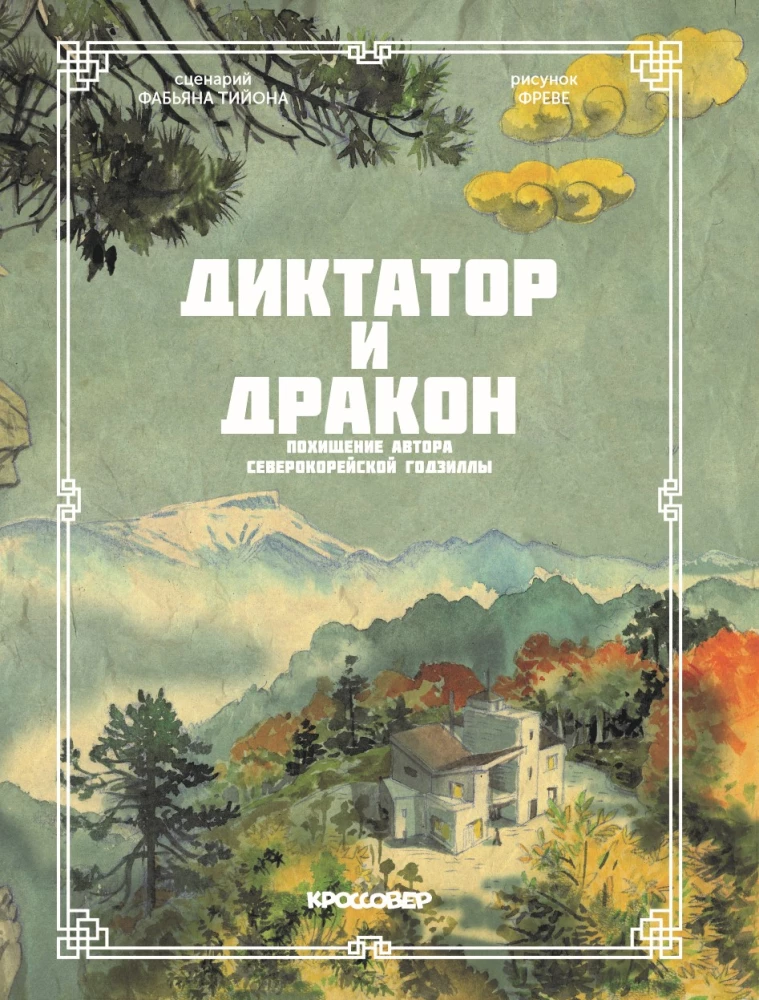 Diktators un pūķis. Ziemeļkorejas Godzillas autora nolaupīšana