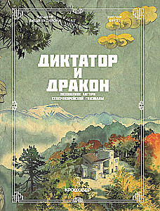 Diktators un pūķis. Ziemeļkorejas Godzillas autora nolaupīšana