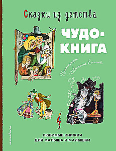 Fairy Tales from Childhood. Miracle Book. Favorite Books for Baby