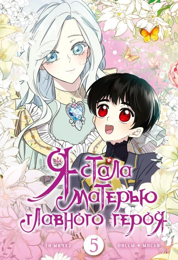 I Became the Mother of the Main Character. Volume 5