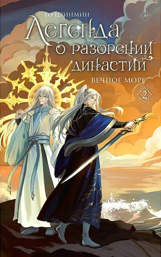 The Legend of the Ruin of Dynasties. Book 2. The Eternal Sea