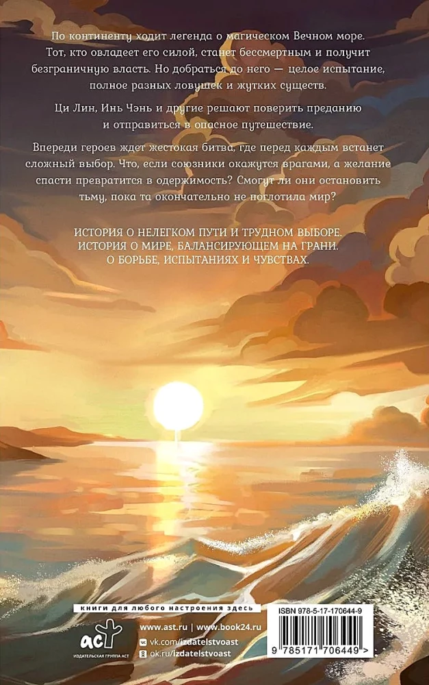 The Legend of the Ruin of Dynasties. Book 2. The Eternal Sea