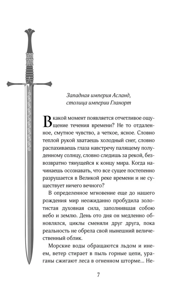 The Legend of the Ruin of Dynasties. Book 2. The Eternal Sea