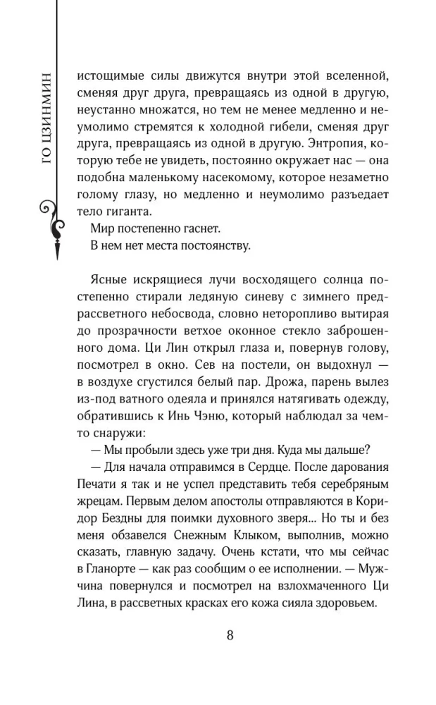 The Legend of the Ruin of Dynasties. Book 2. The Eternal Sea