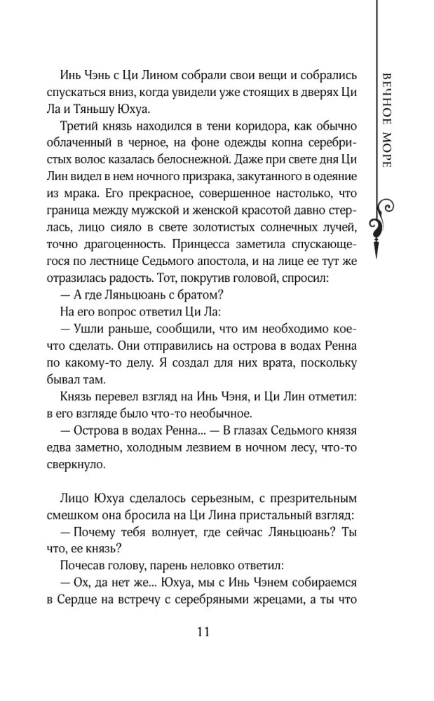 The Legend of the Ruin of Dynasties. Book 2. The Eternal Sea