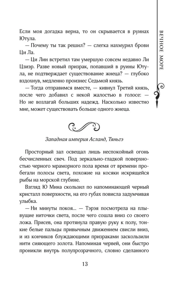 The Legend of the Ruin of Dynasties. Book 2. The Eternal Sea