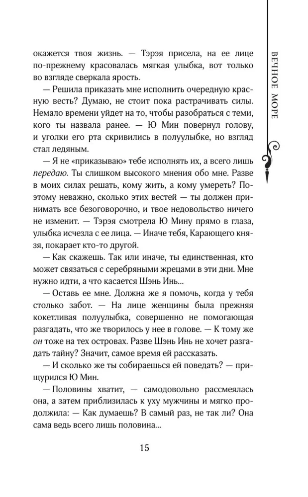 The Legend of the Ruin of Dynasties. Book 2. The Eternal Sea