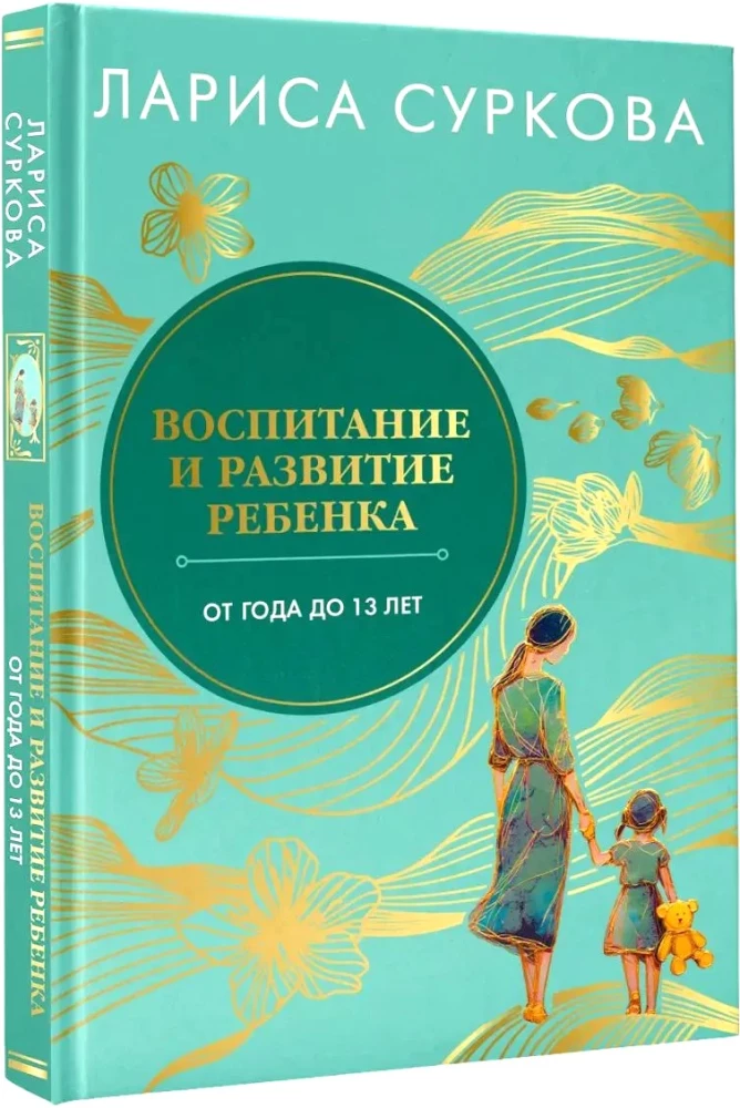 Воспитание и развитие ребенка от года до 13 лет
