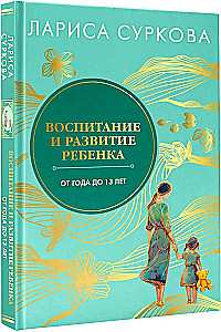 Воспитание и развитие ребенка от года до 13 лет