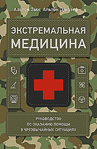 Extremmedizin. Handbuch zur Hilfe in Notfällen