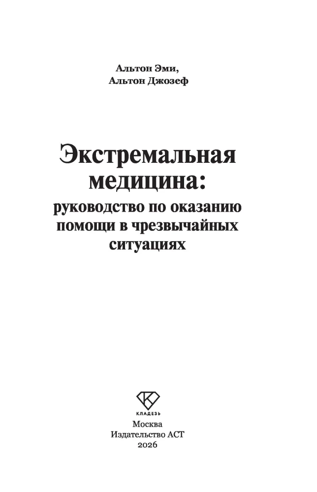 Extremmedizin. Handbuch zur Hilfe in Notfällen