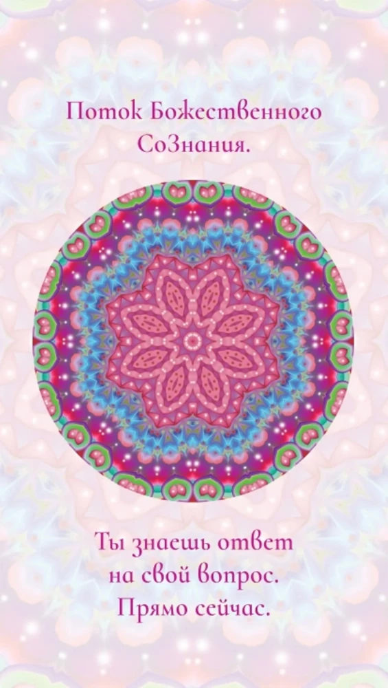 Мандалы-Оракулы от энергопрактика Ольги Ангеловской (78 карт)